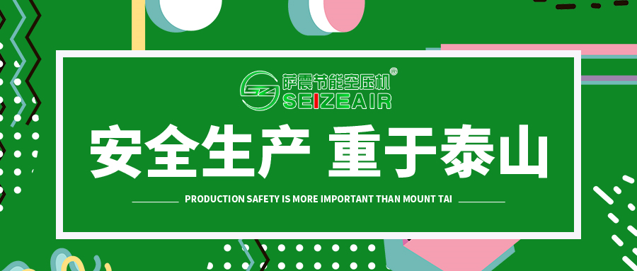 薩震空壓機安全生產(chǎn)培訓(xùn)
