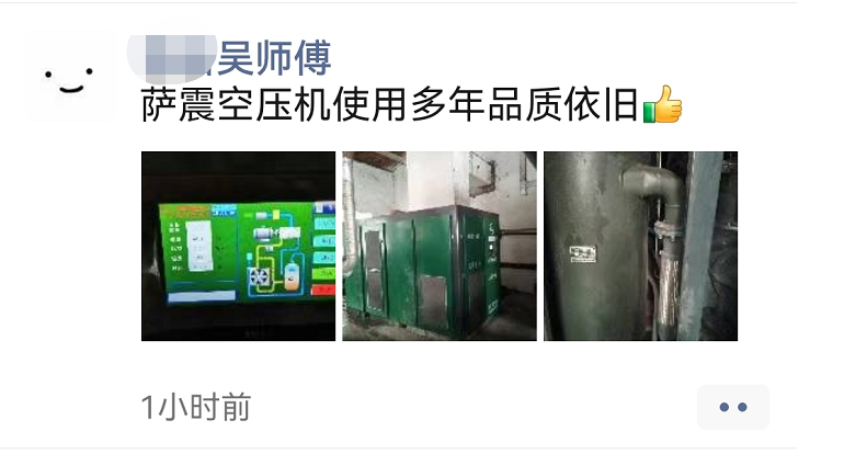 某工廠吳師傅評(píng)價(jià)薩震空壓機(jī)，使用多年品質(zhì)依舊.png