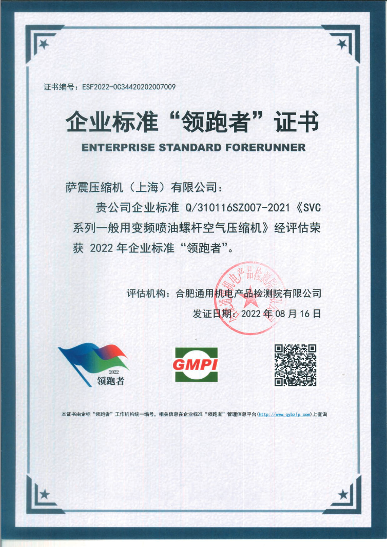 薩震節(jié)能空壓機(jī)榮獲2022年企業(yè)標(biāo)準(zhǔn)“領(lǐng)跑者”證書(shū)
