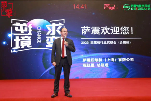 薩震節(jié)能空壓機(jī)總經(jīng)理程總受邀參加2023空壓行業(yè)合肥英雄會.png